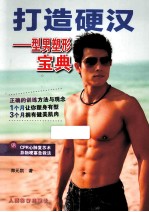 打造硬汉 型男塑形宝典