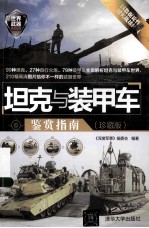 坦克与装甲车鉴赏指南 珍藏版
