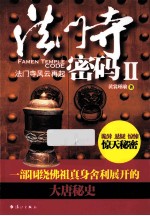 法门寺密码 2