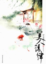 美人谋律 长安卷 下