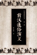 历朝通俗演义 第1部 前汉通俗演义