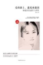 爱的路上,遇见林徽因 林徽因的感性与理性