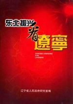东北振兴看辽宁