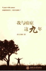 我与癌症这九年