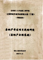 昆明理工大学建筑工程学院 工程管理专业毕业策划文集 下 房地产开发项目战略研究 (房地产全程策划)