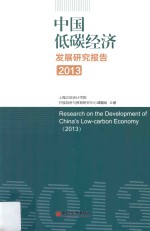 中国低碳经济发展研究报告 2013