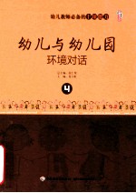 幼儿园教师必备的事项能力 幼儿与幼儿园环境对话