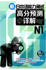 新日本语能力测试高分预测与详解 N1
