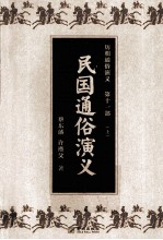 历朝通俗演义 第11部 民国通俗演义 上