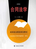 合同法学 第4版