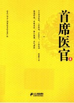 首席医官 4 珍藏版