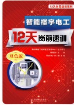 智能楼宇电工12天岗前速训 双色印刷