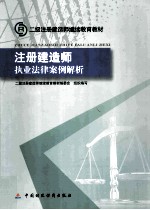 注册建造师执业法律案例解析