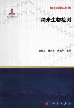 纳米生物检测