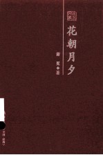 花朝月夕 谢冕散文随笔精选