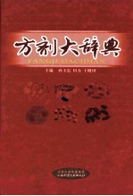 方剂大辞典