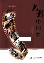 光影中国梦 纯真岁月卷