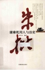 朱批 康雍乾用人与治吏
