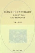社会发育与社会管理创新研究 湖北省法学会2012年重点课题研究成果集