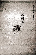 独立文丛 石码头