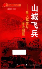 山城飞兵 重庆解放与渝边剿匪