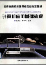 计算机应用基础教程 第2版
