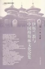 伊斯兰教与中国穆斯林文化论集