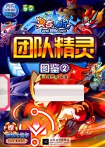 奥奇传说团队精灵图鉴 2