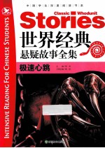 世界经典悬疑故事全集 极速心跳