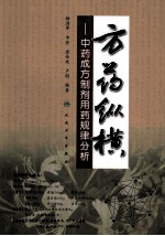方药纵横 中药成方制剂用药规律分析
