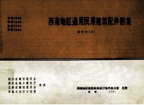 西南地区通用民用建筑配件图集 合订本2 (西南 J505 西南J506 西南J507 西南J802)