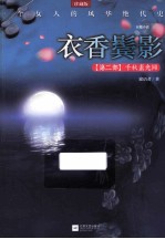 衣香鬓影 千秋素光同