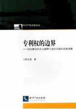 专利权的边界