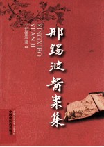 邢锡波医案集
