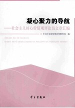 凝心聚力的导航 社会主义核心价值观评论员文章汇编