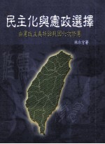 民主化与宪政选择 由宪政主义析论我国六次修宪