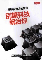 别让科技统治你