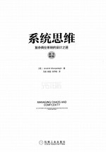 系统思维 复杂商业系统的设计之道 原书第3版