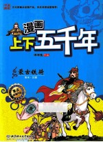 漫画上下五千年 蒙古铁骑 南宋元朝