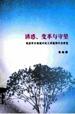 诱惑、变革与守望 我国学术场域中的大学教师行为研究
