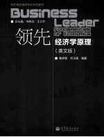 领先商务英语专业系列教材 领先经济学原理 英文版