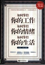 如何掌控你的工作 如何掌控你的情绪 如何掌控你的生活