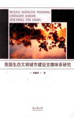 我国生态文明城市建设支撑体系研究
