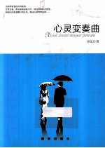 心灵变奏曲