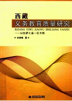 西藏义务教育质量研究 以拉萨七县一区为例