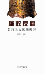 廉政反腐名诗名文选注时评