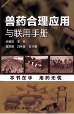 兽药合理应用与联用手册