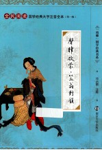 国学经典大字注音全本 第1辑 声律启蒙·笠翁对韵
