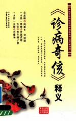 《诊病奇侅》释义