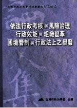 依法行政考核与风险治理行政效能与组织变革国境管制与行政法上之举发
